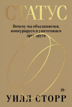 «Статус»: почему нам важно одобрение других и на что мы готовы ради него
