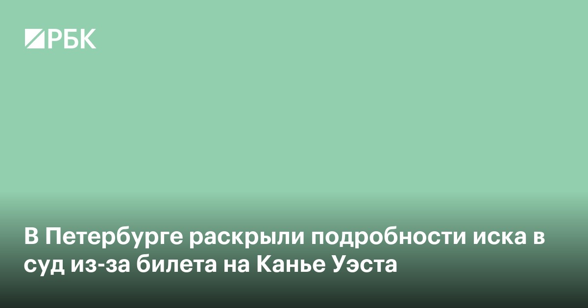 В Петербурге раскрыли подробности иска в суд из-за билета на Канье Уэста