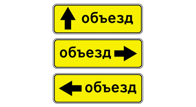 Знаки 6.18.1, 6.18.2, 6.18.3 &laquo;Направление объезда&raquo;