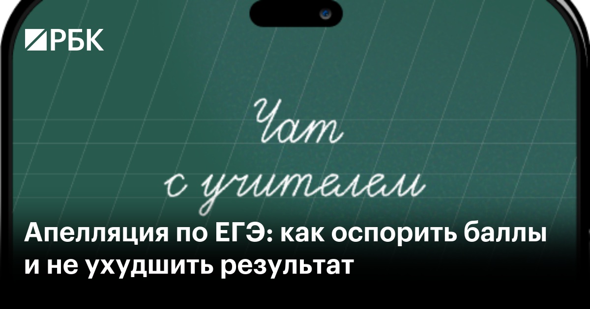 Апелляция по ЕГЭ: как оспорить баллы и не ухудшить результат