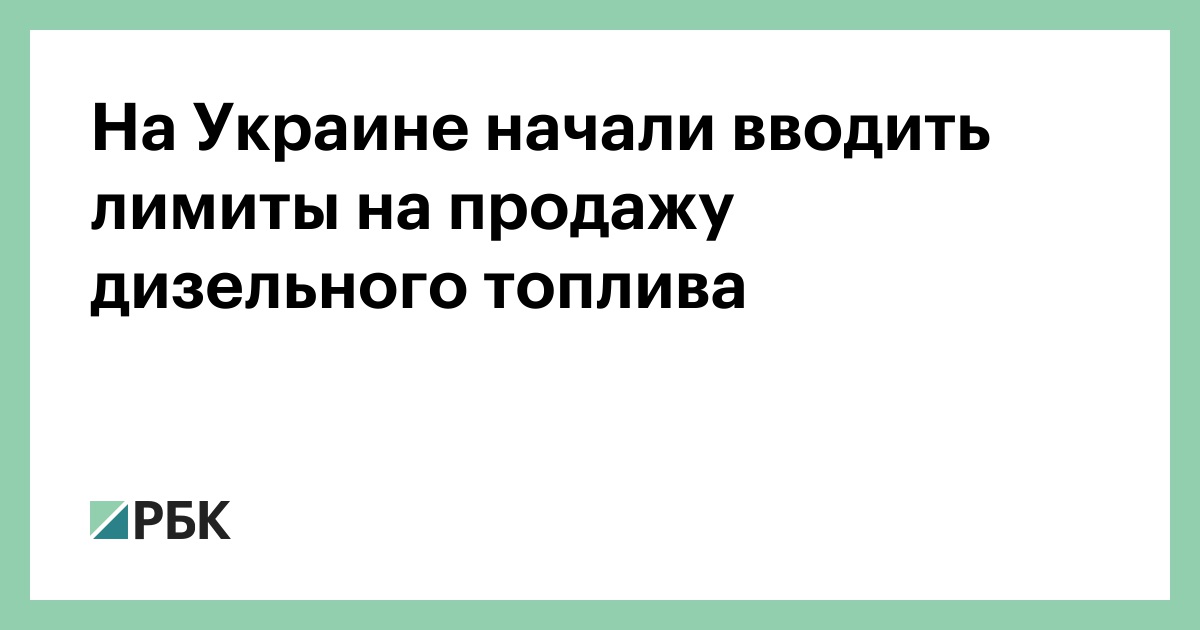 На Украине начали вводить лимиты на продажу дизельного топлива