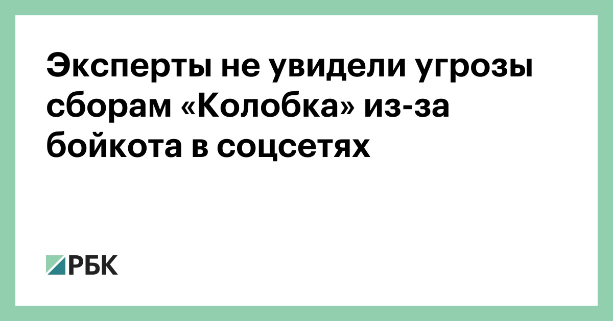 Эксперты не увидели угрозы сборам «Колобка» из-за бойкота в соцсетях