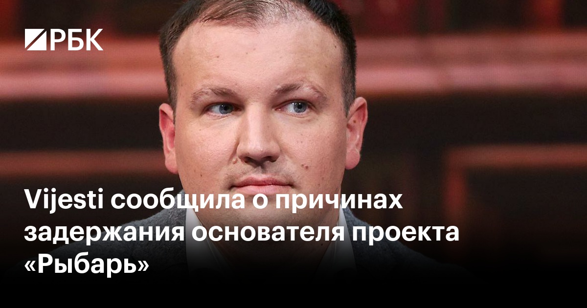 Vijesti сообщила о причинах задержания основателя проекта «Рыбарь»