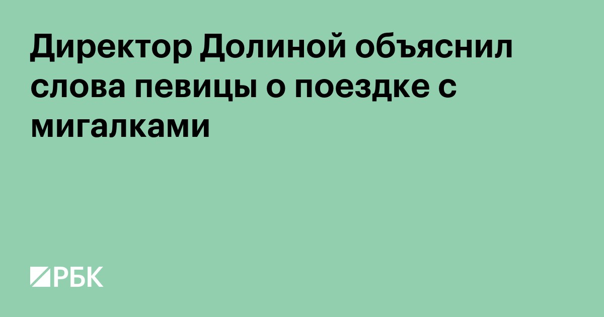 Директор Долиной объяснил слова певицы о поездке с мигалками