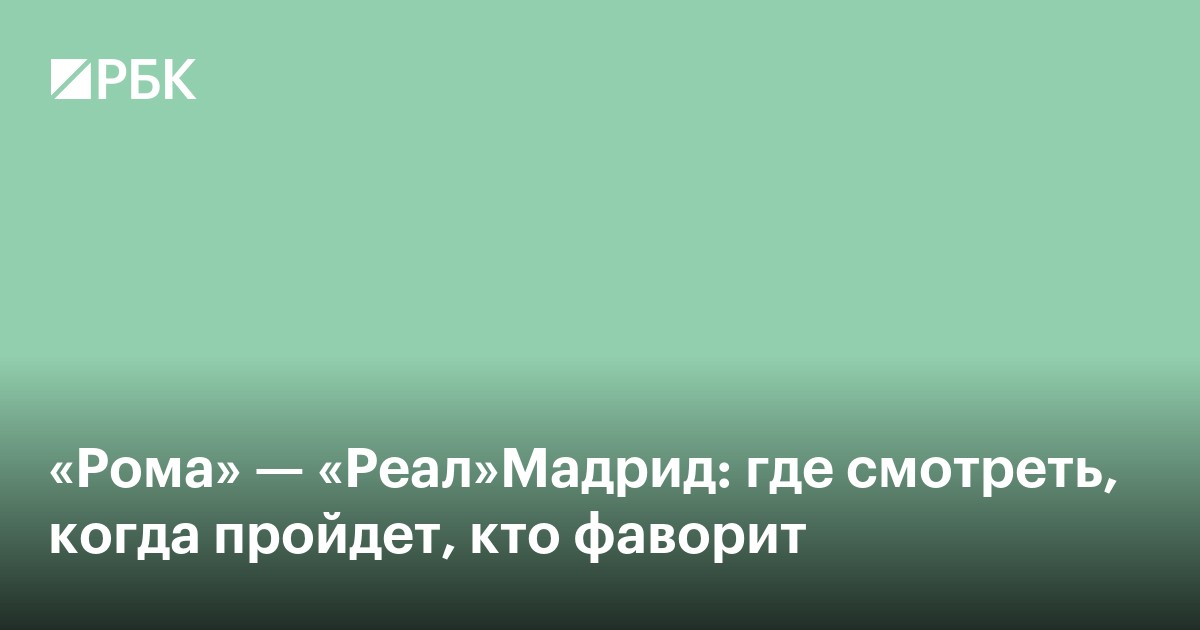 «Рома» — «Реал»Мадрид: где смотреть, когда пройдет, кто фаворит