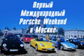 В Москве пройдет Porsche Weekend