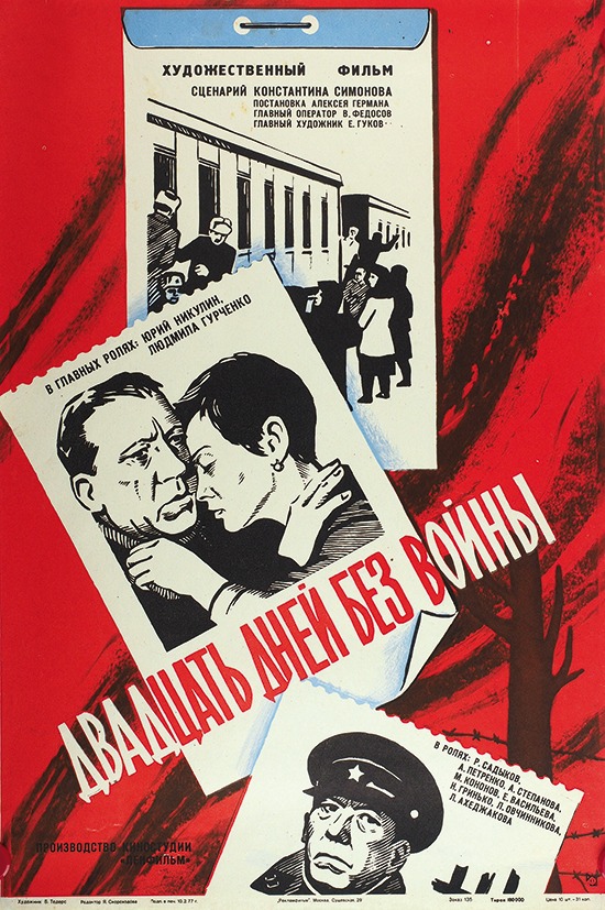 Рекламный плакат художественного фильма &laquo;Двадцать дней без войны&raquo;, 1977