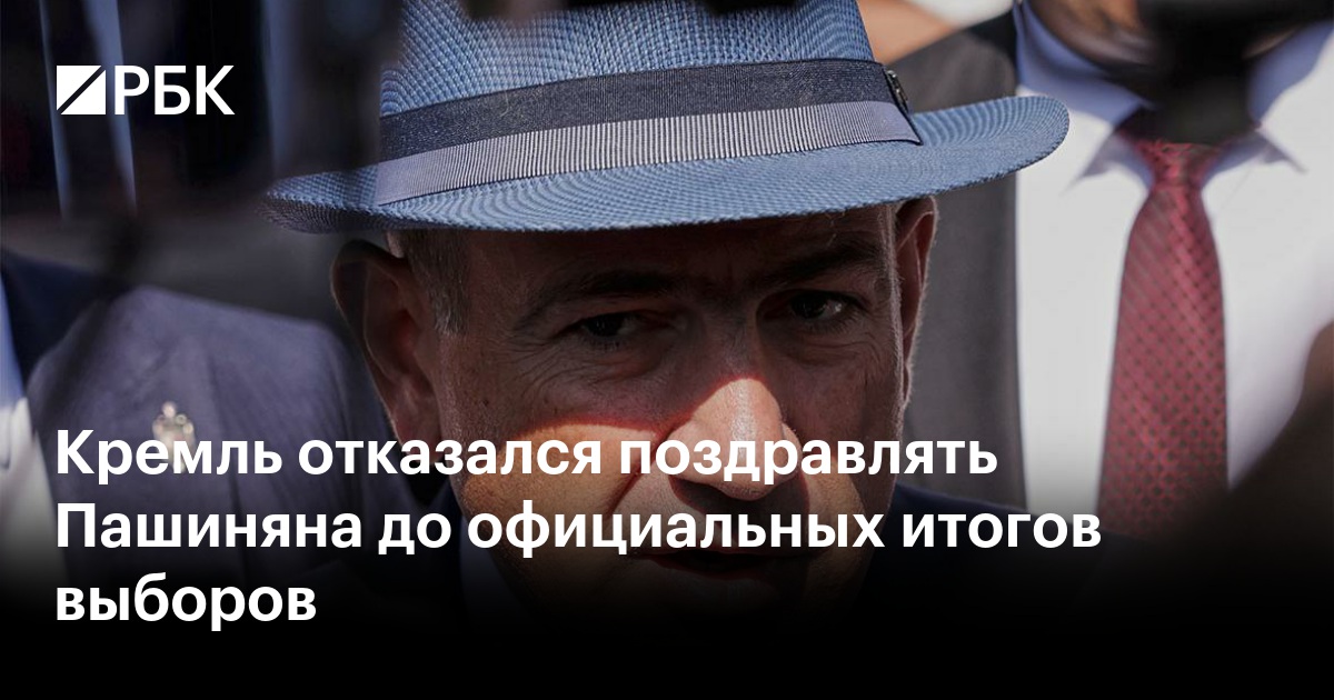 Кремль отказался поздравлять Пашиняна до официальных итогов выборов