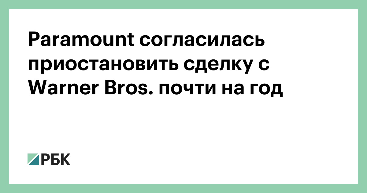 Paramount согласилась приостановить сделку с Warner Bros. почти на год