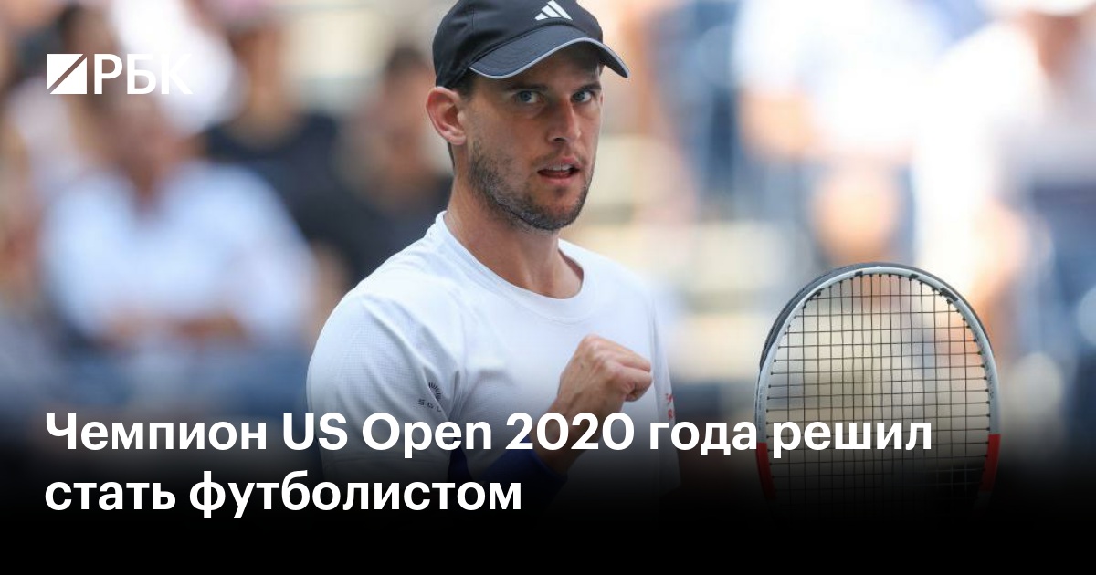 Чемпион US Open 2020 года решил стать футболистом