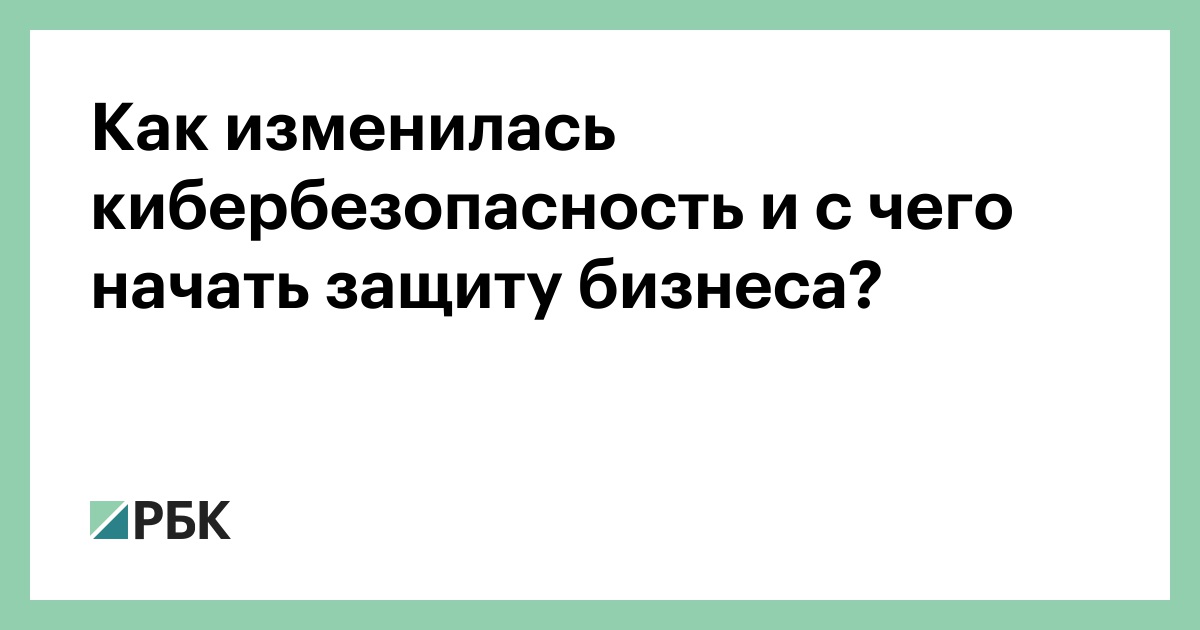 Как изменилась кибербезопасность и с чего начать защиту бизнеса?