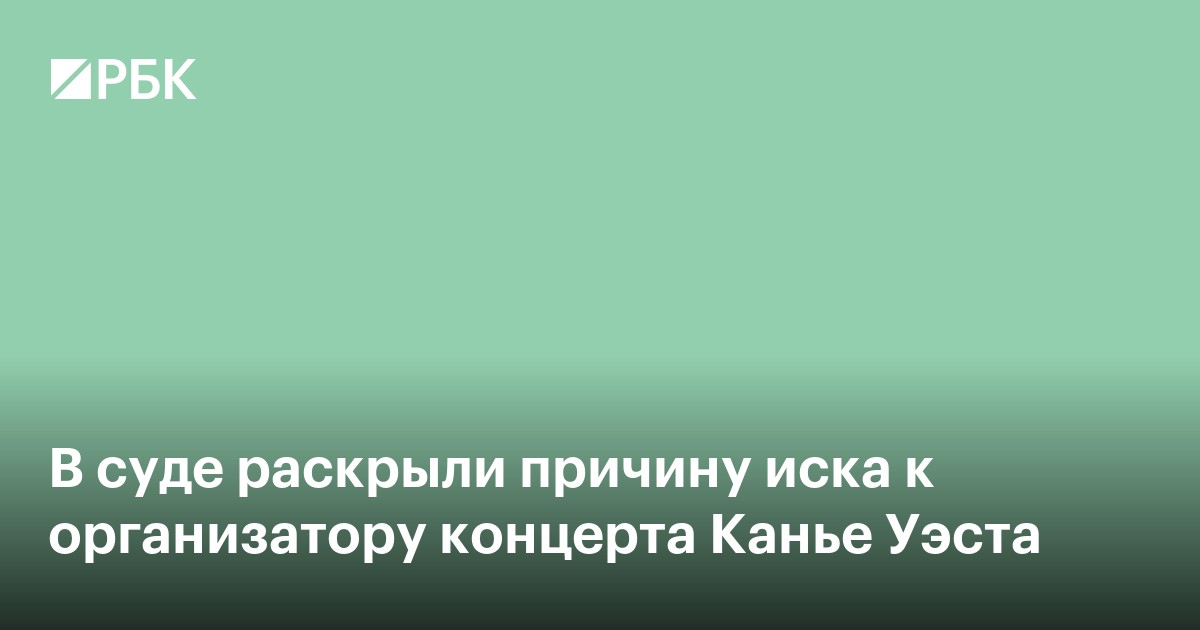 В суде раскрыли причину иска к организатору концерта Канье Уэста