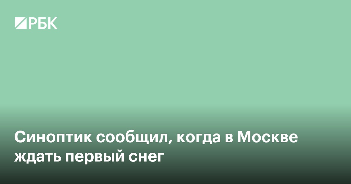 Синоптик сообщил, когда в Москве ждать первый снег