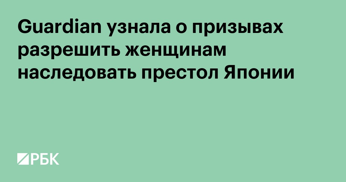 Guardian узнала о призывах разрешить женщинам наследовать престол Японии