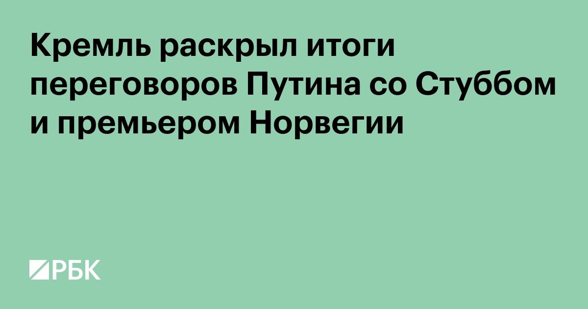 Кремль раскрыл итоги переговоров Путина со Стуббом и премьером Норвегии
