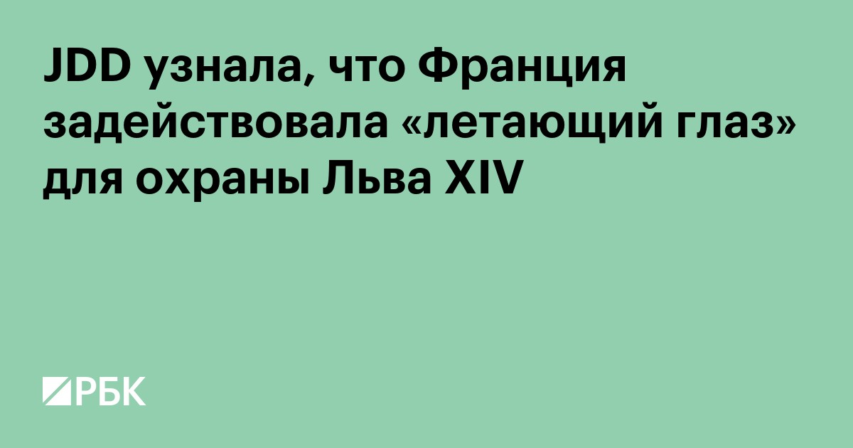 JDD узнала, что Франция задействовала «летающий глаз» для охраны Льва XIV