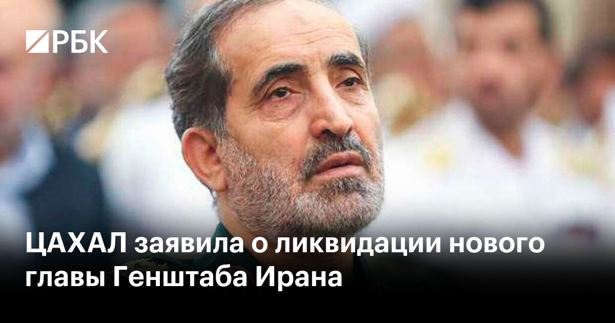 ЦАХАЛ заявила о ликвидации нового главы Генштаба Ирана
