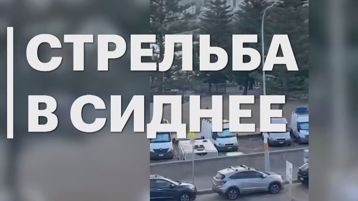 Стрельба на пляже в Сиднее во время празднования Хануки. Главное