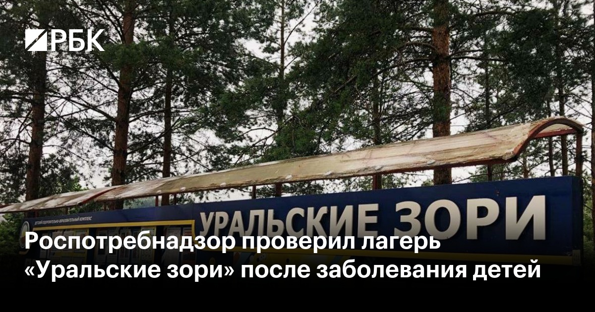 Роспотребнадзор проверил лагерь «Уральские зори» после заболевания детей