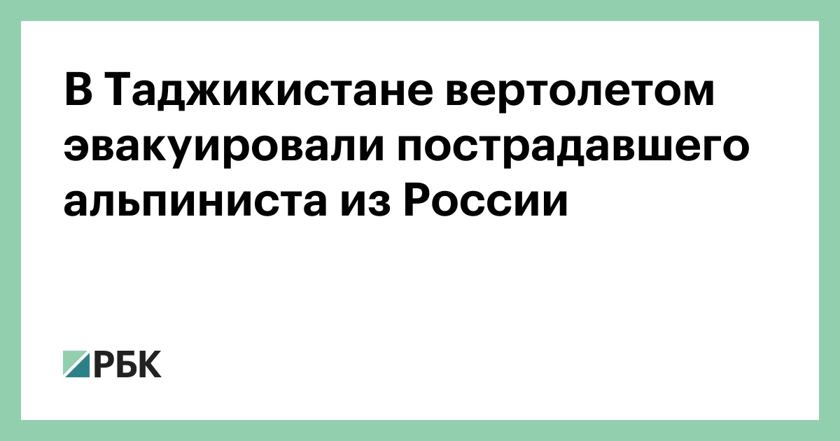 В Таджикистане вертолетом эвакуировали пострадавшего альпиниста из России