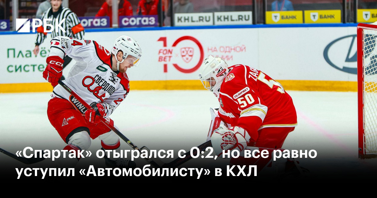 «Спартак» отыгрался с 0:2, но все равно уступил «Автомобилисту» в КХЛ