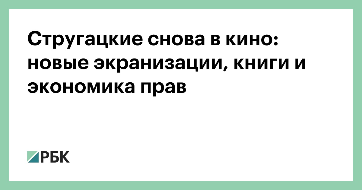 Стругацкие снова в кино: новые экранизации, книги и экономика прав