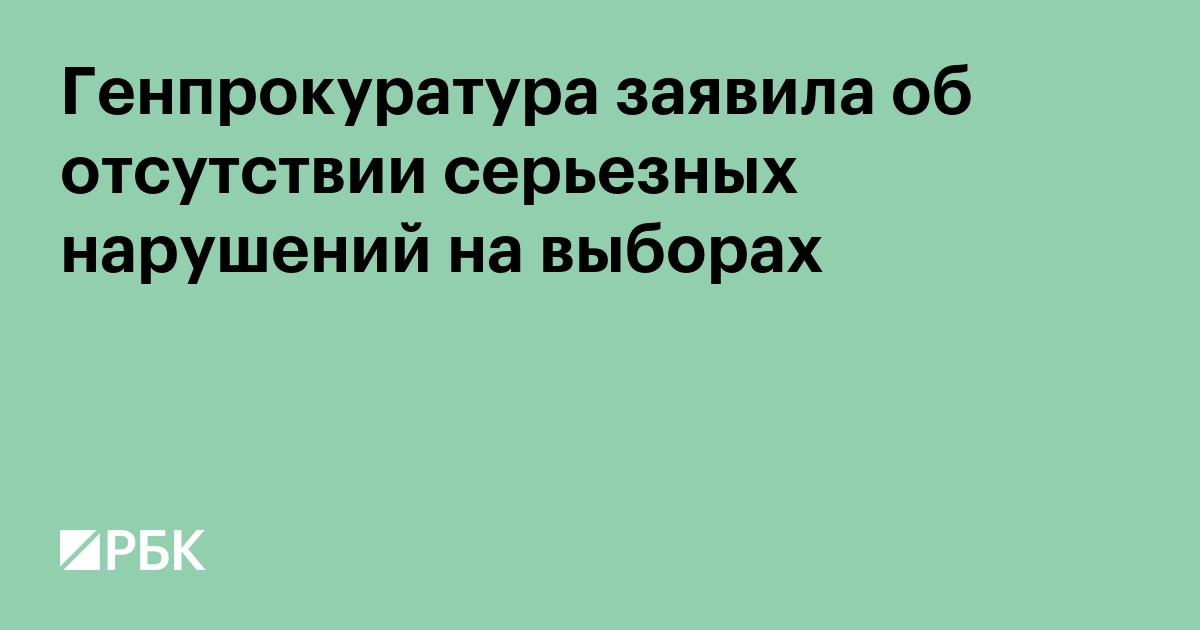 Генпрокуратура заявила об отсутствии серьезных нарушений на выборах