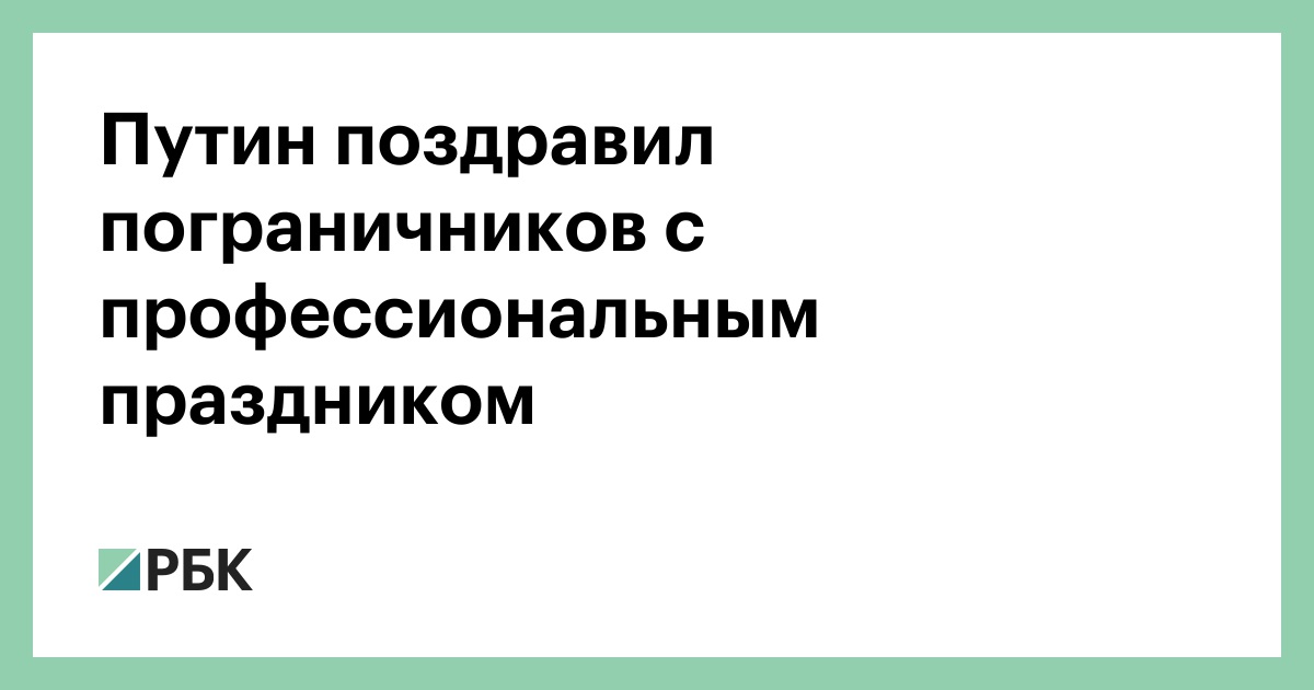 Путин поздравил пограничников с профессиональным праздником