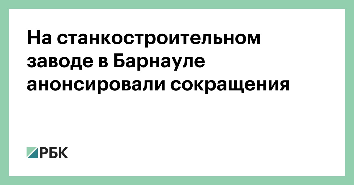 На станкостроительном заводе в Барнауле анонсировали сокращения —РБК