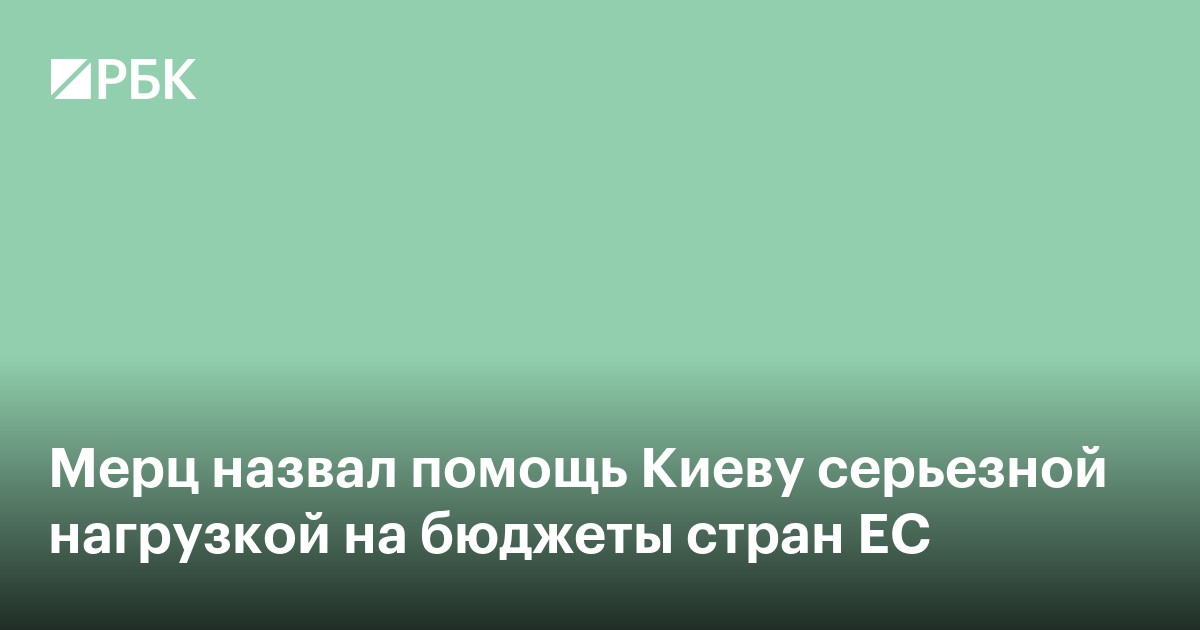 Мерц назвал помощь Украине серьезной нагрузкой на бюджеты стран ЕС