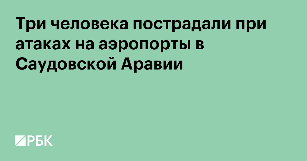 Три человека пострадали при атаках на аэропорты в Саудовской Аравии