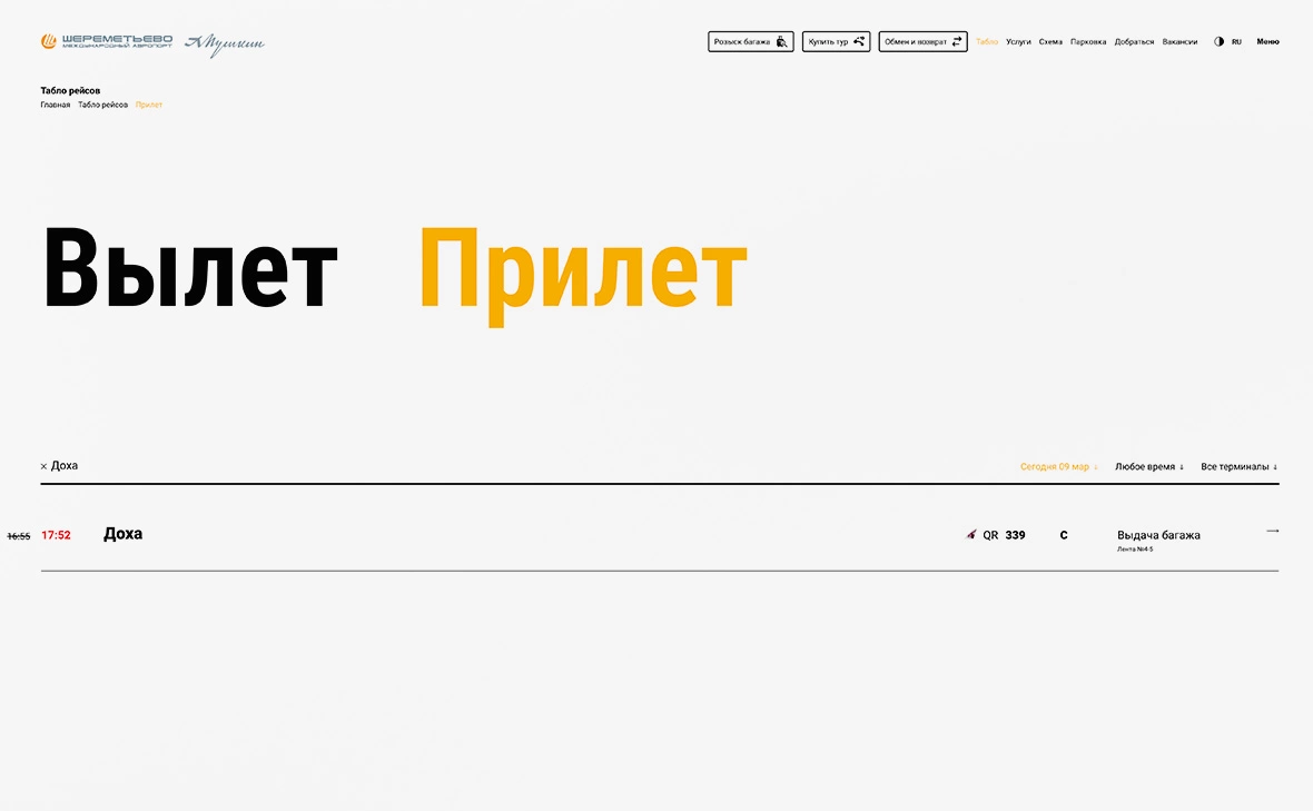 Международный аэропорт Шереметьево