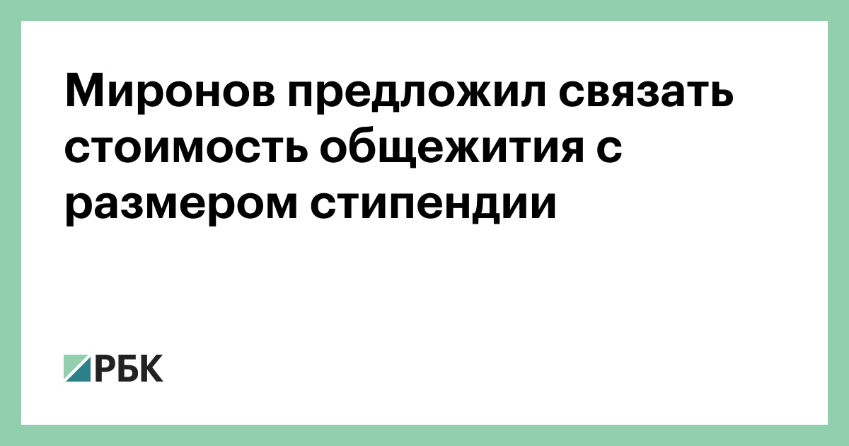 Миронов предложил связать стоимость общежития с размером стипендии