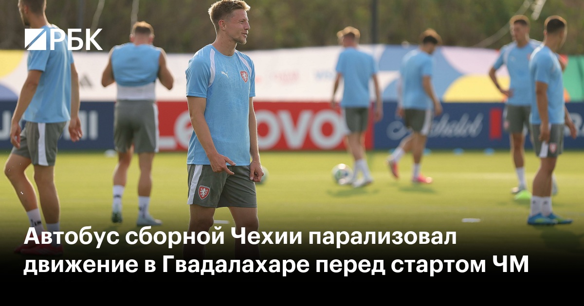 Автобус сборной Чехии парализовал движение в Гвадалахаре перед стартом ЧМ