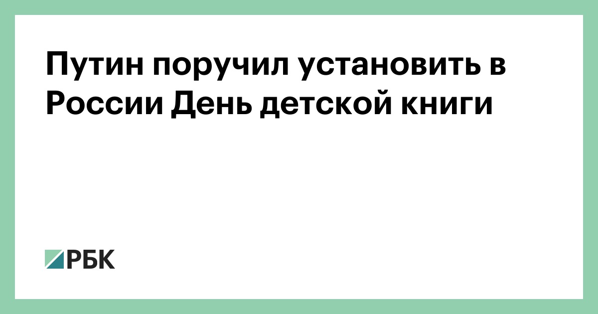 Путин поручил установить в России День детской книги