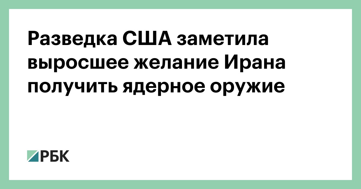 Разведка США заметила выросшее желание Ирана получить ядерное оружие