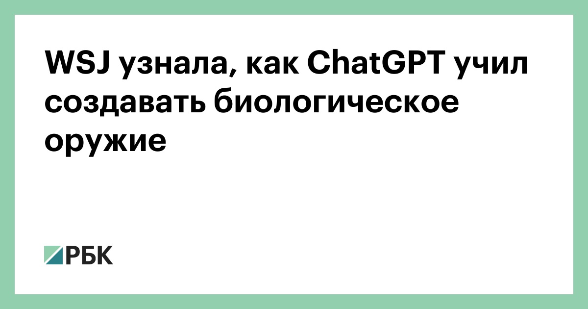 WSJ узнала, как ChatGPT учил создавать биологическое оружие
