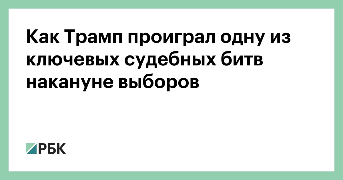 Как Трамп проиграл одну из ключевых судебных битв накануне выборов