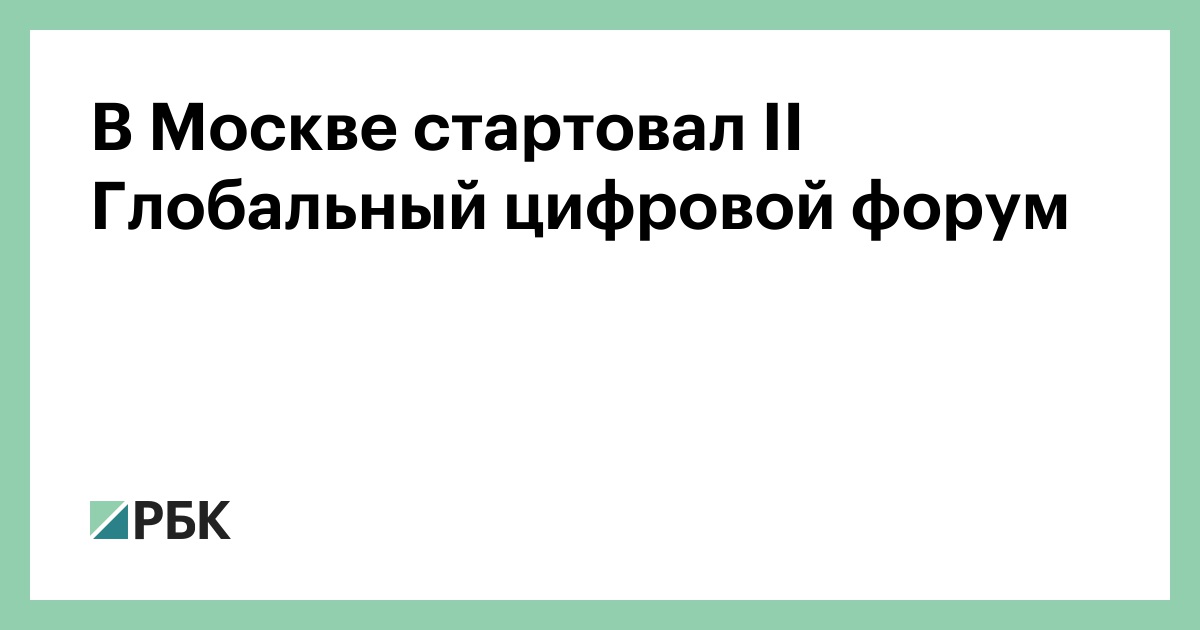 В Москве стартовал II Глобальный цифровой форум