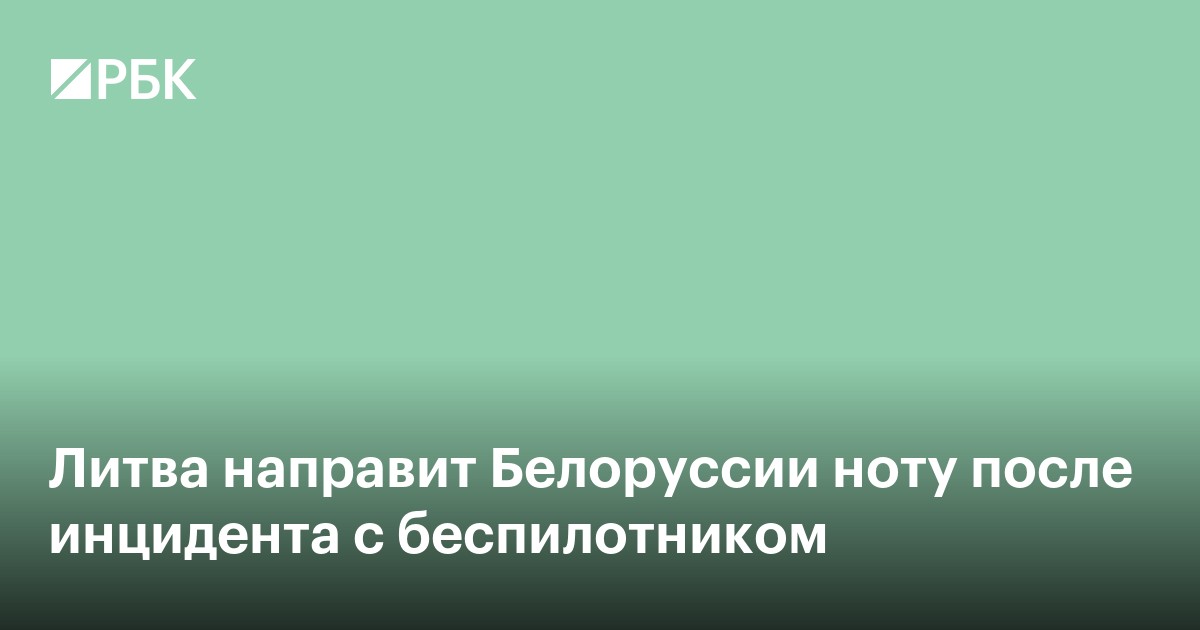Литва направит Белоруссии ноту после инцидента с беспилотником