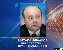 М.Фрадков: РФ не будет поставлять за рубеж дешевую электроэнергию