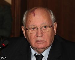 М.Горбачев: Высшая власть в России должна смениться