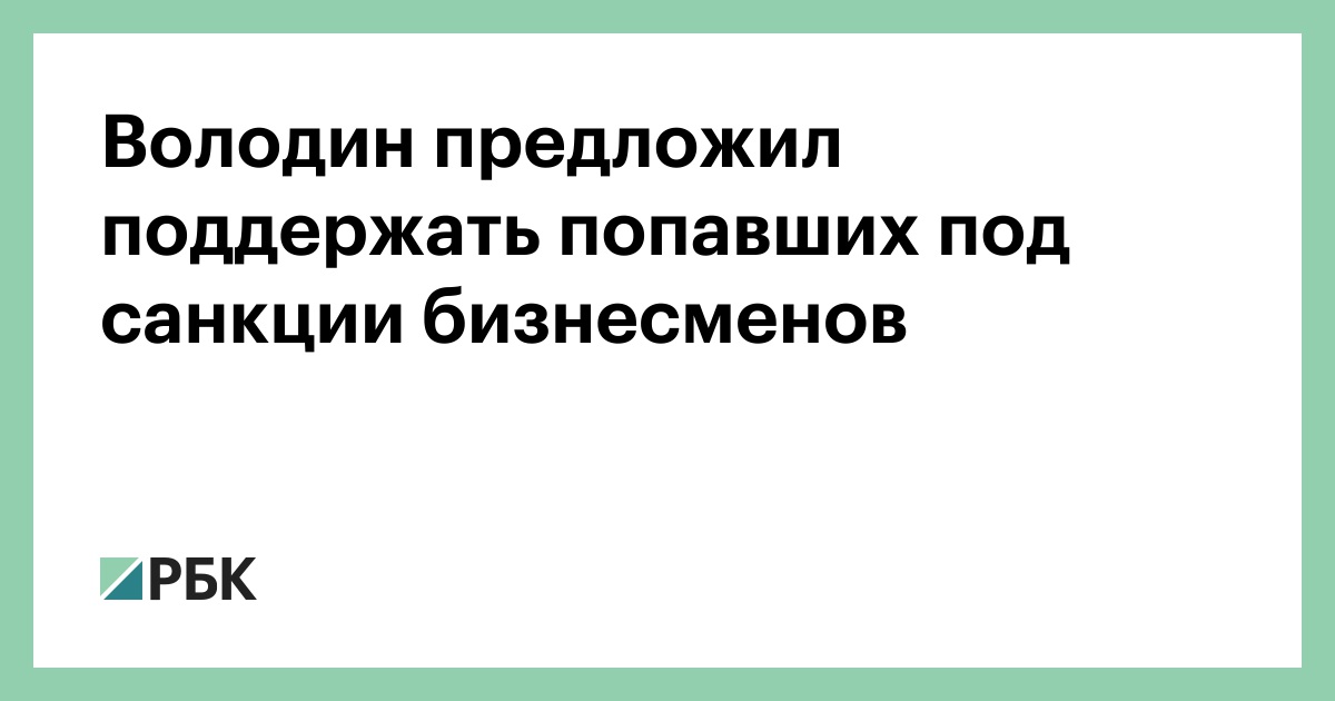 Предлагай поддержим. Схема политиков и бизнесменов попавших под санкции 2022.