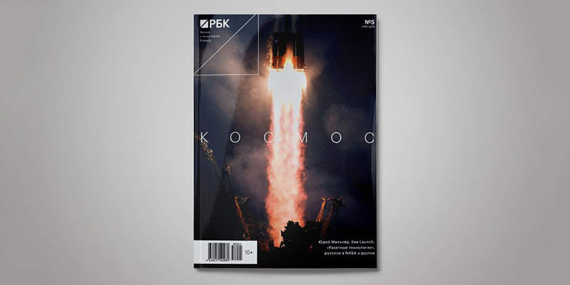 Частный космос: анонс нового номера журнала РБК