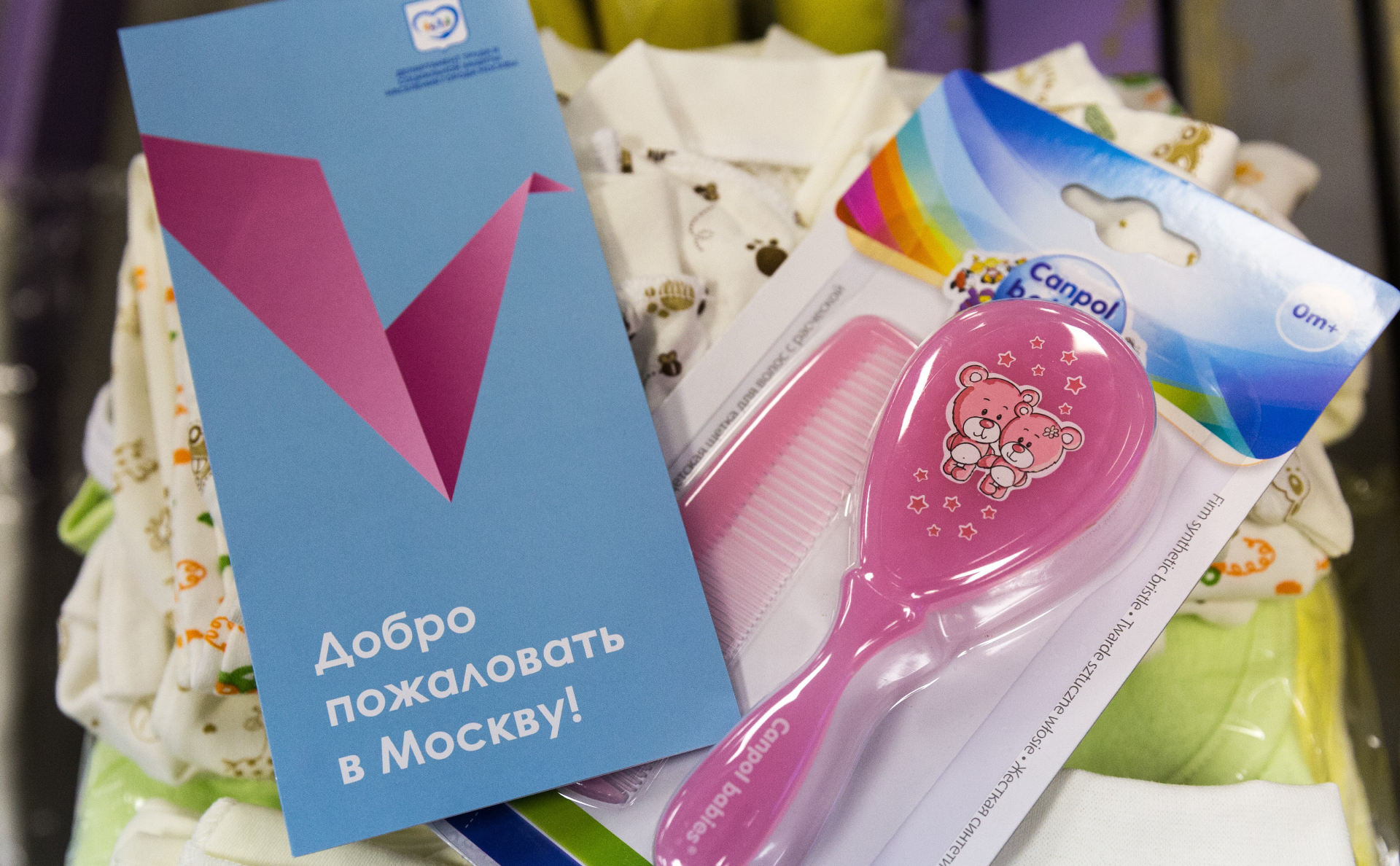 Подарочный&nbsp;набор&nbsp;для новорожденных москвичей