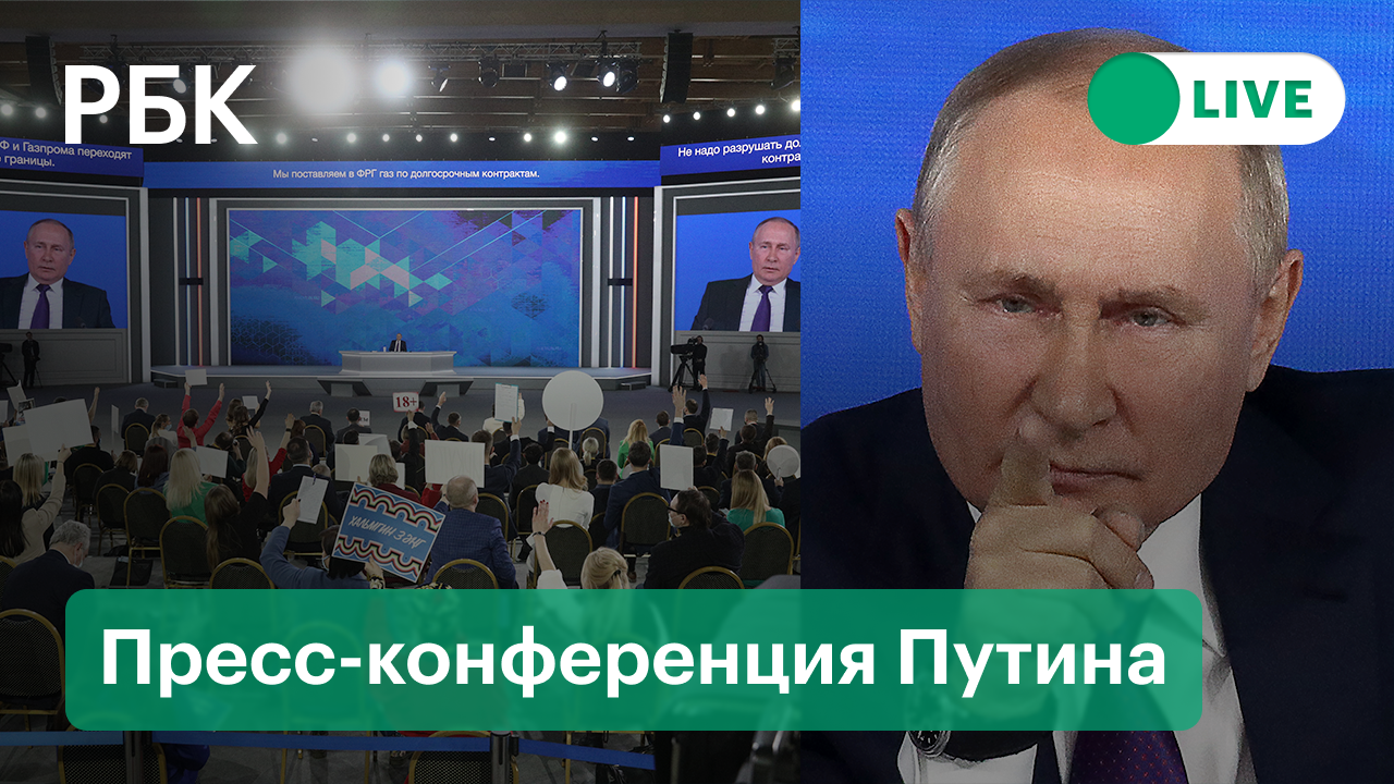 Путин. Пресс-конференция. Прямая трансляция (ч.3)