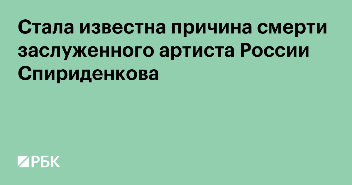 Стала известна причина смерти заслуженного артиста России Спириденкова