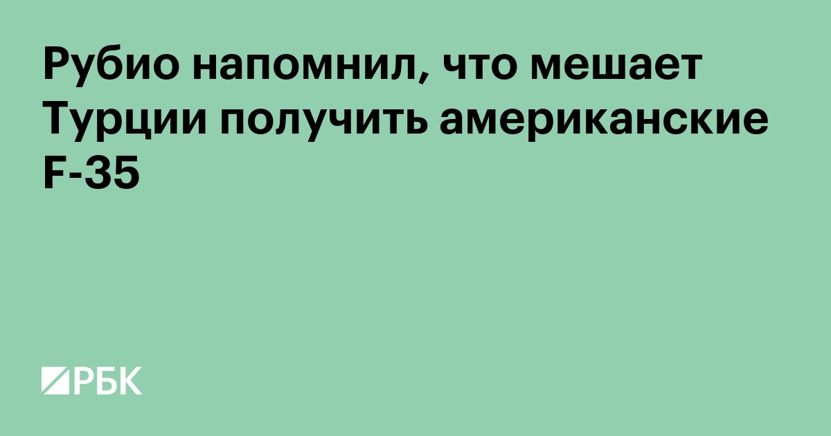 Рубио напомнил, что мешает Турции получить американские F-35