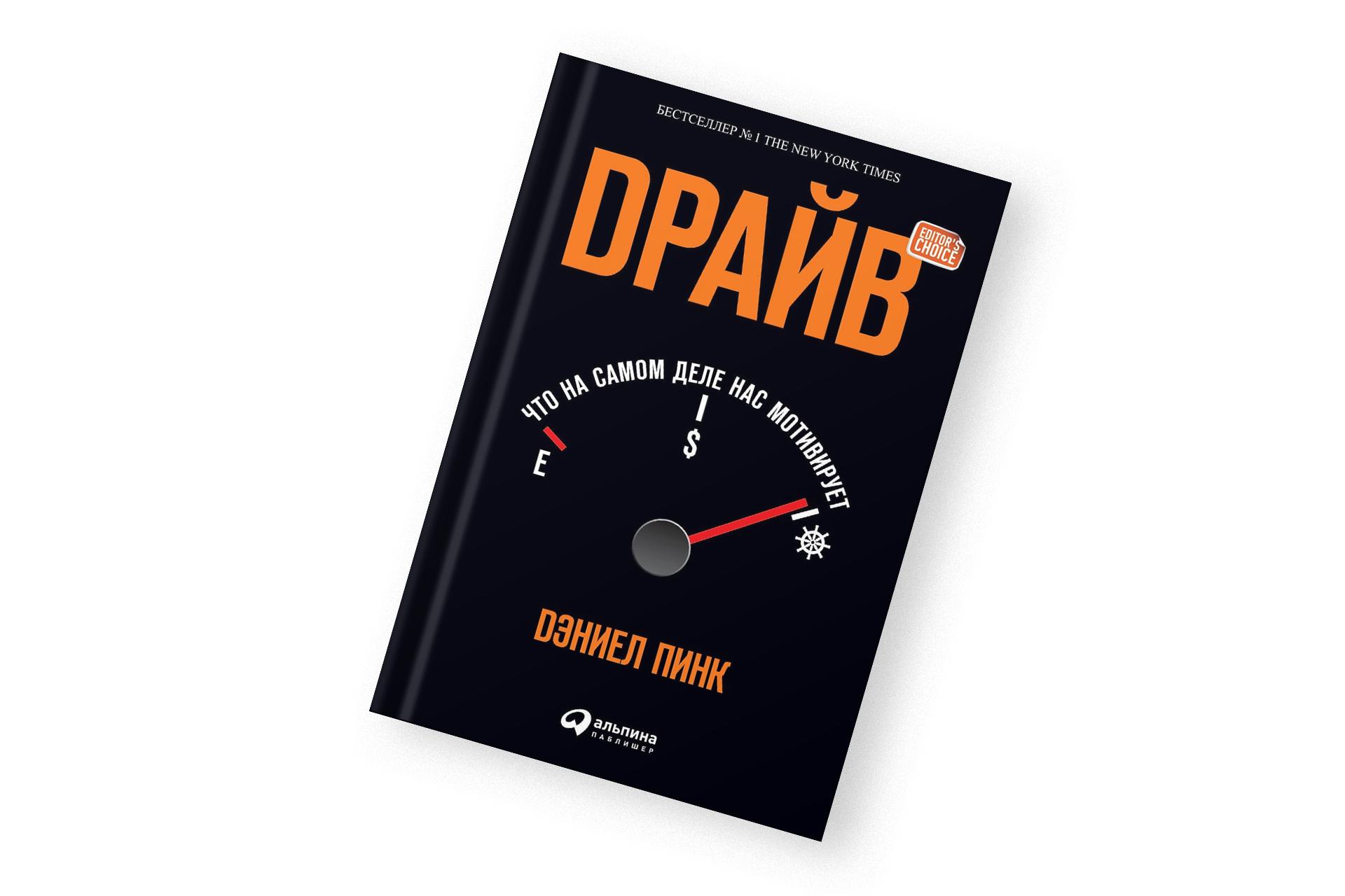 «Драйв», Дэниел Пинк