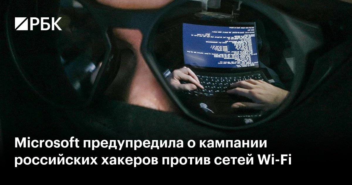 Microsoft предупредила о кампании российских хакеров против сетей Wi-Fi